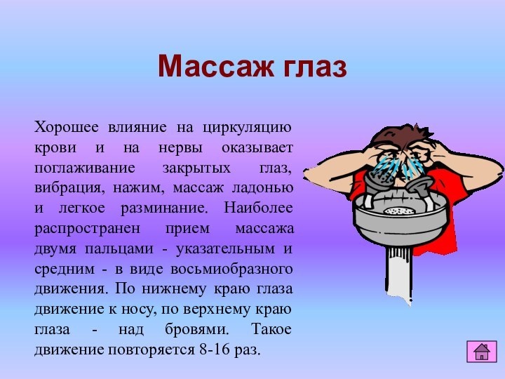 Массаж глаз	Хорошее влияние на циркуляцию крови и на нервы оказывает поглаживание закрытых