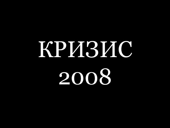 КРИЗИС 2008