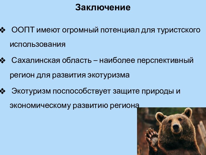 Заключение ООПТ имеют огромный потенциал для туристского использования Сахалинская область – наиболее