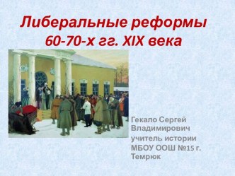 Либеральные реформы 60-70-х гг. 19 века