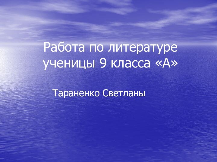 Работа по литературе ученицы 9 класса «А»Тараненко Светланы