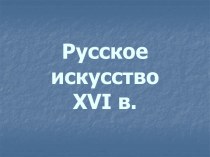 Русское искусство 16 в.