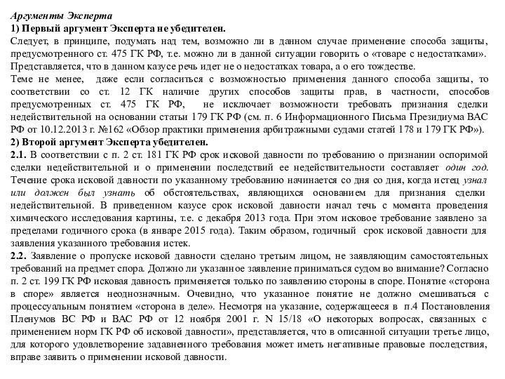 Аргументы Эксперта1) Первый аргумент Эксперта не убедителен. Следует, в принципе, подумать над