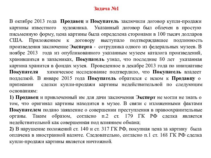 Задача №1   В октябре 2013 года Продавец и Покупатель заключили