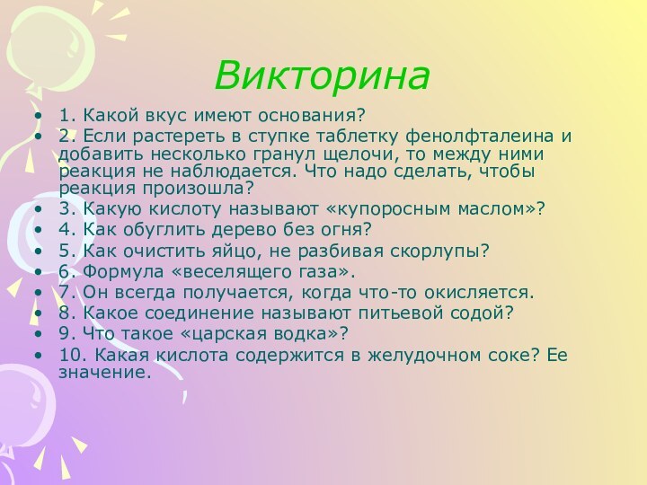 Викторина1. Какой вкус имеют основания?2. Если растереть в ступке таблетку фенолфталеина и