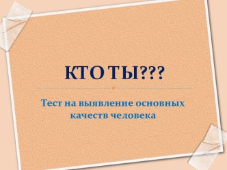 Кто ты???