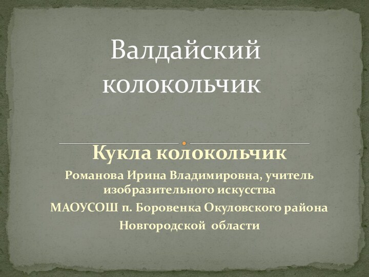 Кукла колокольчикРоманова Ирина Владимировна, учитель изобразительного искусства МАОУСОШ п. Боровенка Окуловского района