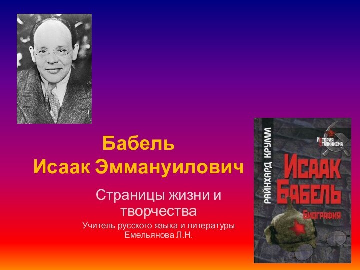 Бабель  Исаак ЭммануиловичСтраницы жизни и творчестваУчитель русского языка и литературы Емельянова Л.Н.