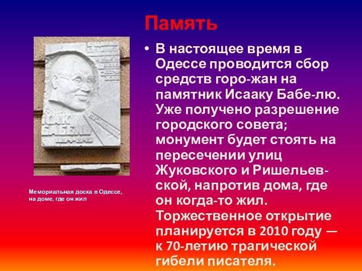 ПамятьВ настоящее время в Одессе проводится сбор средств горо-жан на памятник Исааку