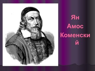 Ян Амос Коменский