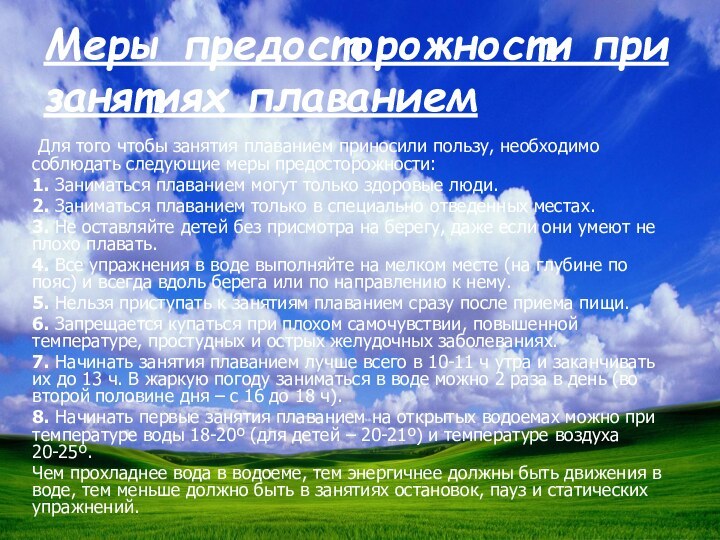 Меры предосторожности при занятиях плаванием Для того чтобы занятия плаванием приносили пользу,