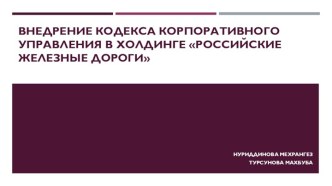 ВНЕДРЕНИЕ КОДЕКСА КОРПОРАТИВНОГО УПРАВЛЕНИЯ В ХОЛДИНГЕ РОССИЙСКИЕ ЖЕЛЕЗНЫЕ ДОРОГИ