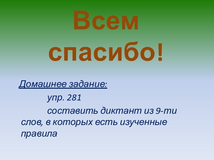 Всем спасибо!  Домашнее задание: