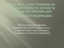 Поступление на государственную службу в органы внутренних дел РФ