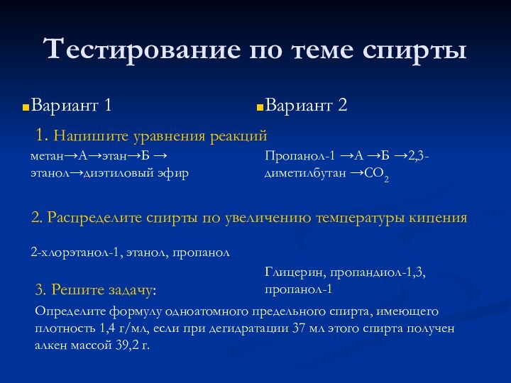 Тестирование по теме спиртыВариант 1метан→А→этан→Б → этанол→диэтиловый эфир2-хлорэтанол-1, этанол, пропанолВариант 2Пропанол-1 →А