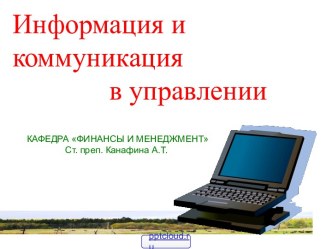 Информация и коммуникация в управлении