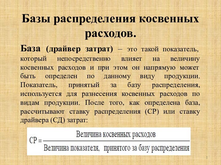 Базы распределения косвенных расходов.База (драйвер затрат) – это такой показатель, который непосредственно