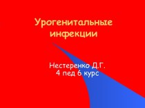 Урогенитальные инфекции