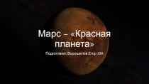 Марс – Красная планета