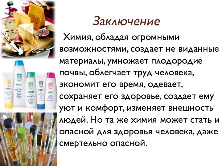 Заключение  Химия, обладая огромными возможностями, создает не виданные материалы, умножает плодородие