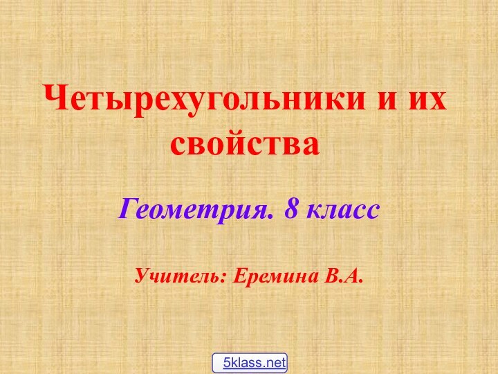 Четырехугольники и их свойстваГеометрия. 8 классУчитель: Еремина В.А.