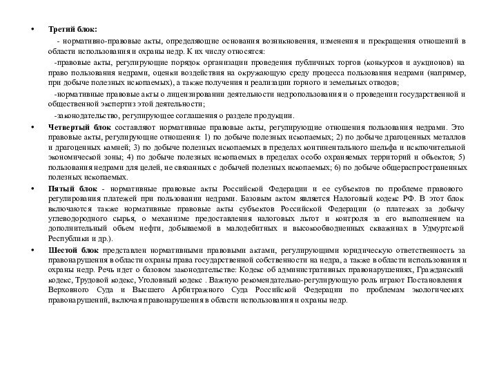 Третий блок:	 - нормативно-правовые акты, определяющие основания возникновения, изменения и прекращения отношений