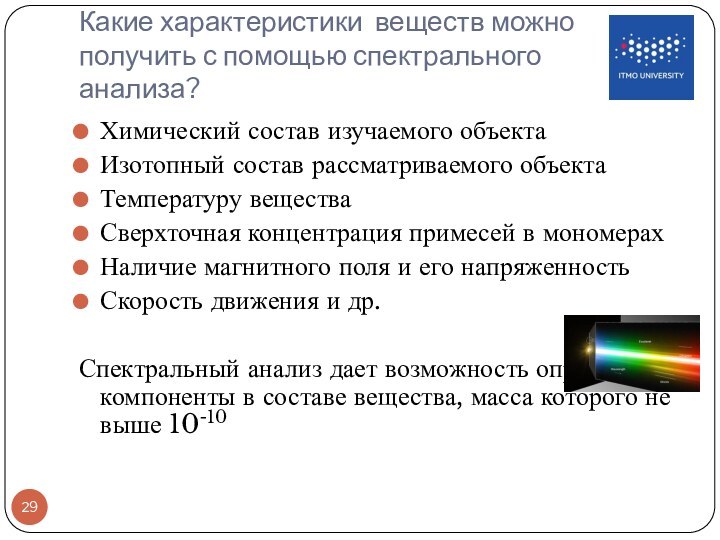 Какие характеристики веществ можно  получить с помощью спектрального  анализа?Химический состав