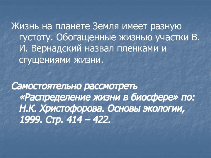 Жизнь на планете Земля имеет разную густоту. Обогащенные жизнью участки В.И. Вернадский