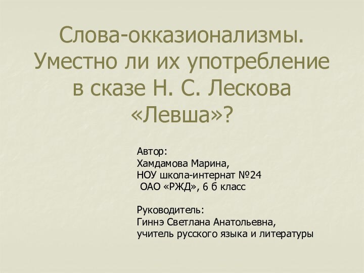 Слова-окказионализмы. Уместно ли их употребление в сказе Н. С. Лескова «Левша»?Автор:Хамдамова Марина,НОУ