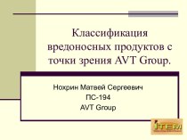 Классификация вредоносных продуктов с точки зрения AVT Group