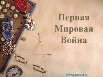 Первая Мировая Война