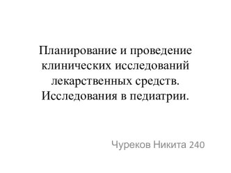 Планирование и проведение клинических исследований лекарственных средств. Исследования в педиатрии.