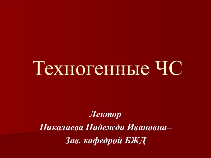 Техногенные ЧСЛекторНиколаева Надежда Ивановна–Зав. кафедрой БЖД