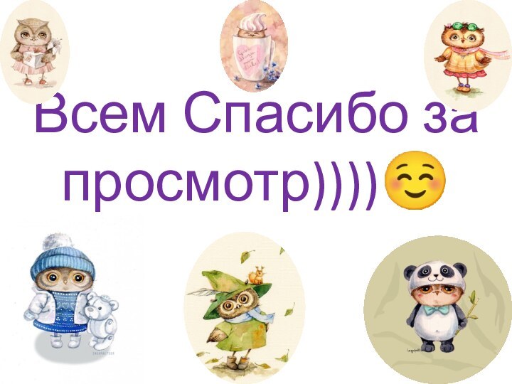 Всем Спасибо за просмотр))))☺