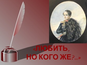 Любовь М.Ю. Лермонтова