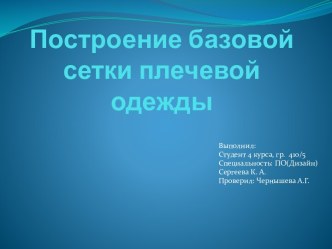 Построение базовой сетки плечевой одежды