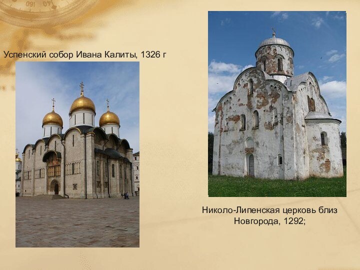Успенский собор Ивана Калиты, 1326 г Николо-Липенская церковь близ Новгорода, 1292;