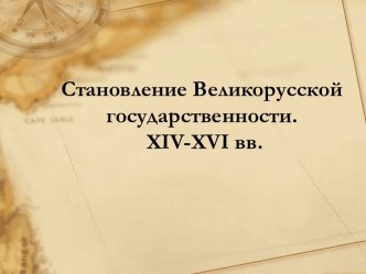 Становление Великорусской государственности. xiv-xvi вв.