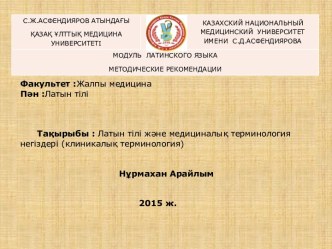 Латынтіліжәнемедициналық терминология негіздері(клиникалық терминология)