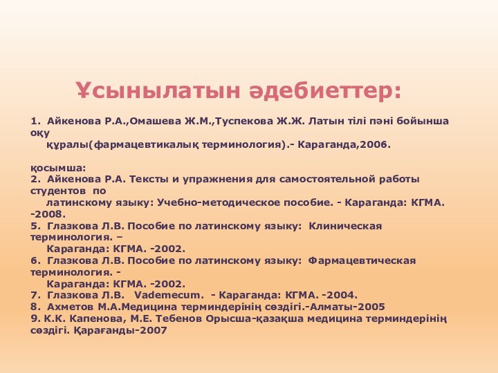 Ұсынылатын әдебиеттер:  1. Айкенова Р.А.,Омашева Ж.М.,Туспекова Ж.Ж. Латын