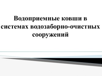 Водоприемные ковши в системах водозаборно-очистных сооружений