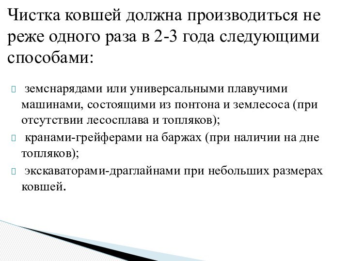 земснарядами или универсальными плавучими машинами, состоящими из понтона и землесоса (при