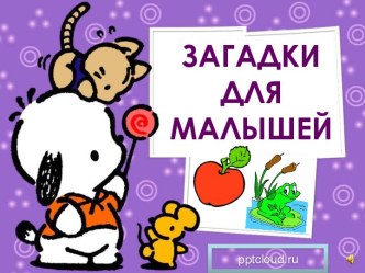 Загадки для малышей о животных