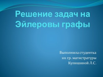 Решение задач на Эйлеровы графы