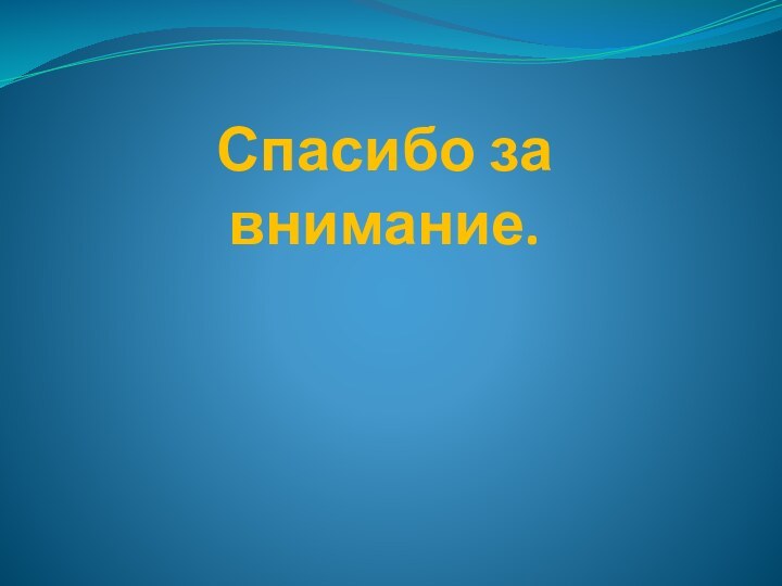 Спасибо за внимание.