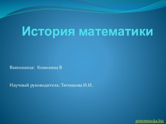 История математики