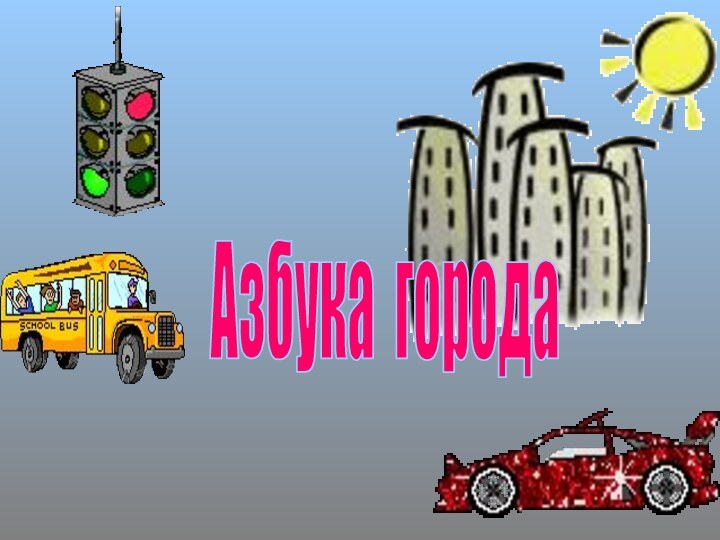 Азбука города