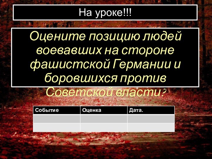 Оцените позицию людей воевавших на стороне фашистской Германии и боровшихся против Советской власти?На уроке!!!