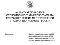 АНАЛИТИЧЕСКИЙ ОБЗОР ОТЕЧЕСТВЕННОГО И МИРОВОГО ОПЫТА РАЗРАБОТКИ МЕЛКИХ МЕСТОРОЖДЕНИЙ В РАМКАХ ТВОРЧЕСКОГО ПРОЕКТА