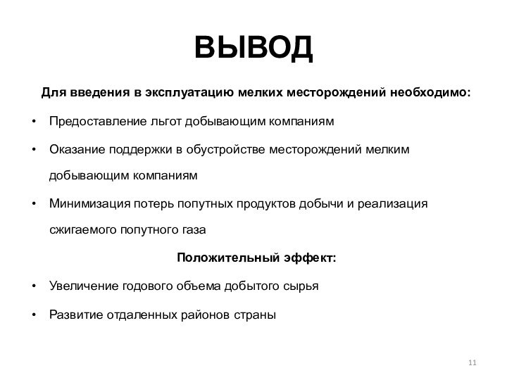 ВыводДля введения в эксплуатацию мелких месторождений необходимо:Предоставление льгот добывающим компаниямОказание поддержки в